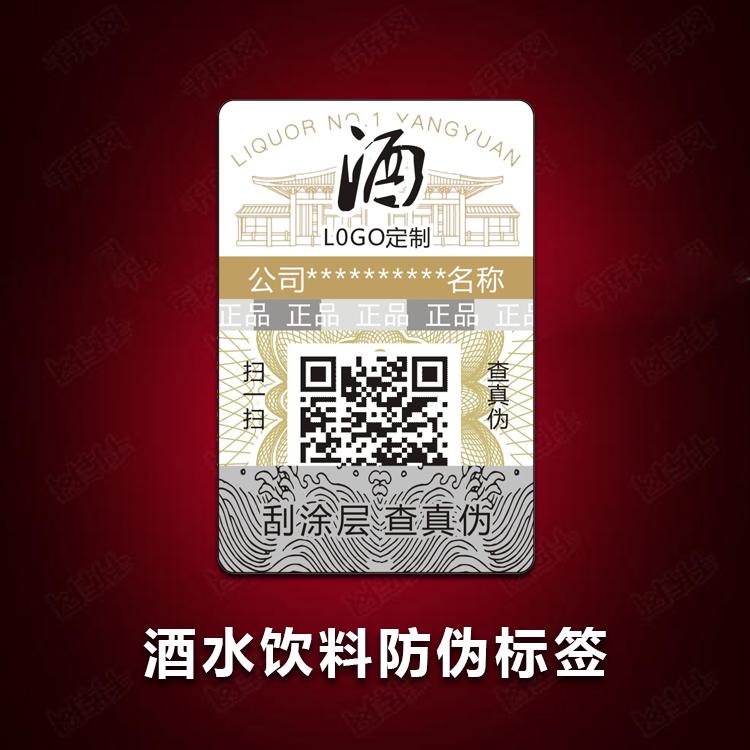 酒水防偽標簽