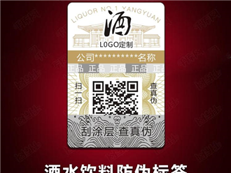 酒水防偽標簽